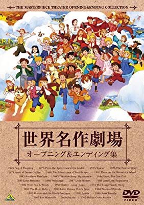 世界名作劇場の主題歌を語ろうpart２
