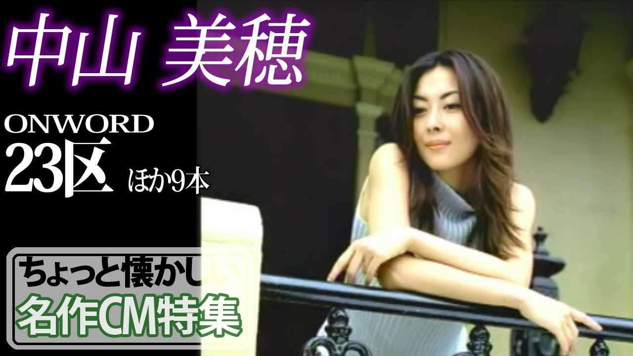 【ちょっと懐かしい名作CM特集】中山美穂　オンワード23区　ほか　協和埼玉銀行も - YouTube