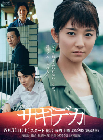 土曜ドラマ　【実況・感想】サギデカ＜全5回＞（1）「名前のない男」