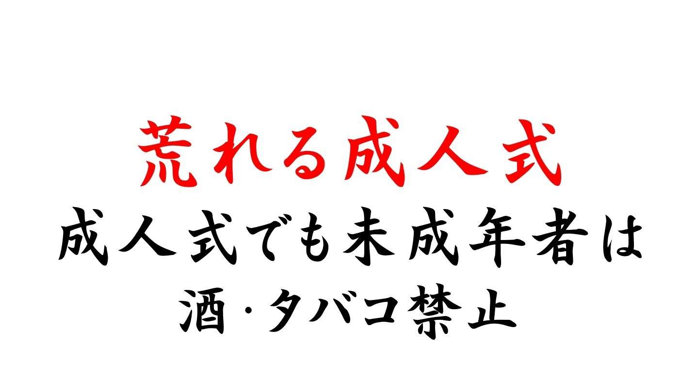 荒れる成人式2020まとめ！那覇や北九州や横浜市など口コミを調査！ | missyのほんわかDiary