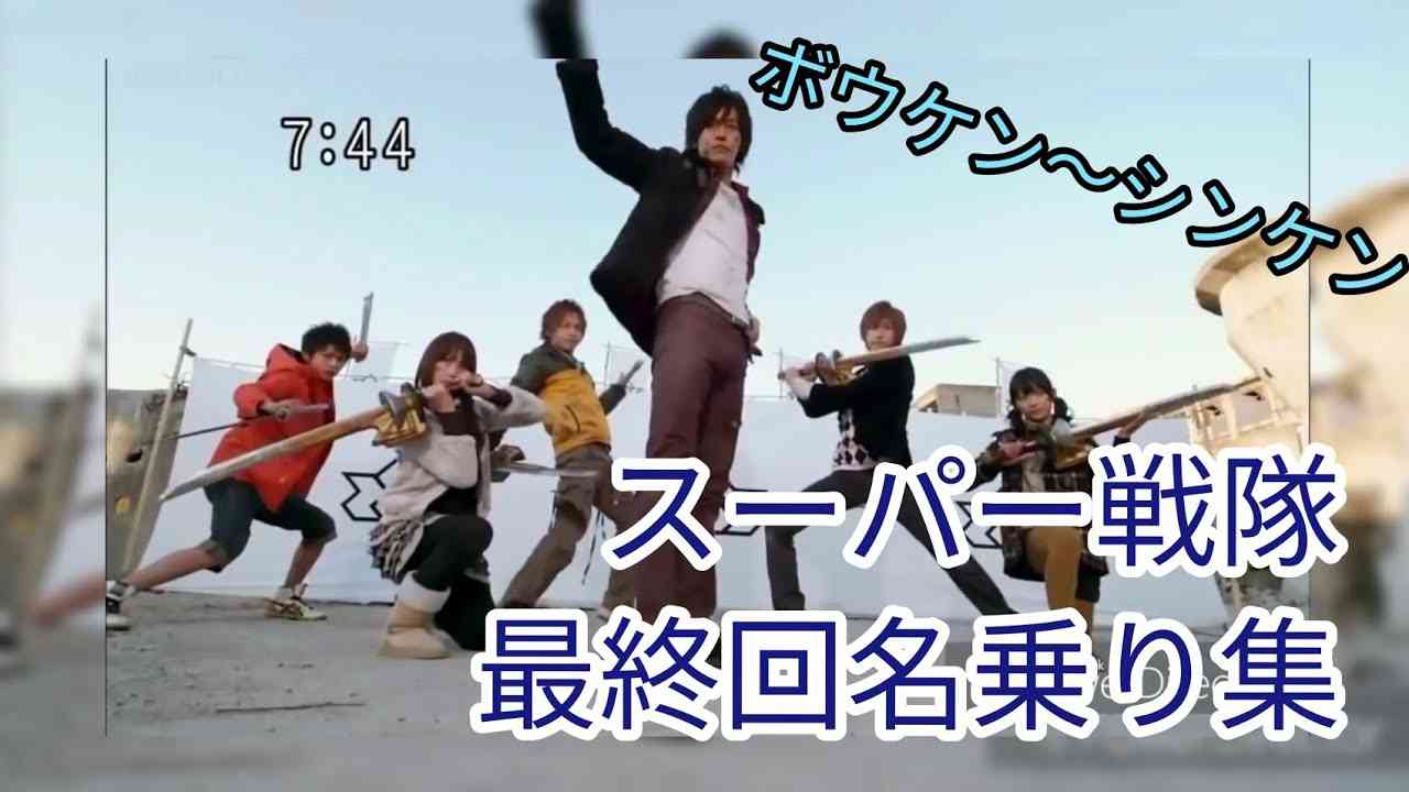 スーパー戦隊　最終回マスクオフ名乗り集[ボウケン～ゴーカイ] - YouTube