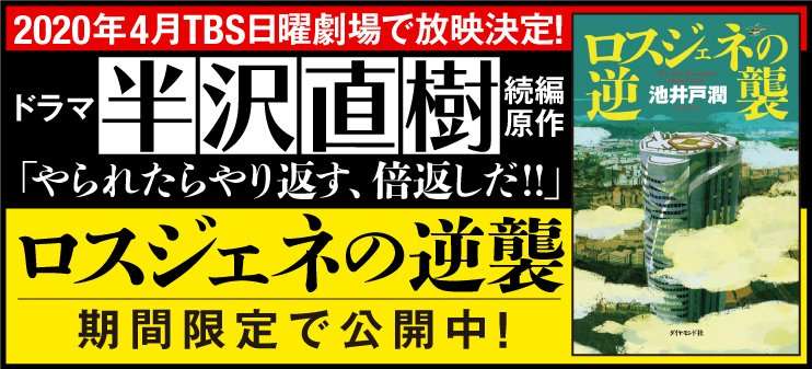ドラマ「半沢直樹」続編の原作、『ロスジェネの逆襲』を限定公開！ | ダイヤモンド・オンライン