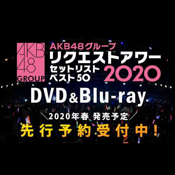AKB48グループリクエストアワー セットリストベスト50 2020
