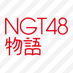 [公式]NGT48物語　スマホ恋愛シミュレーションゲーム on Twitter: 