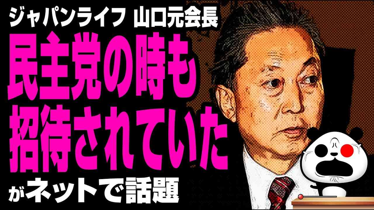 ジャパンライフ山口元会長「民主党の時も招待されていた」が話題 - YouTube
