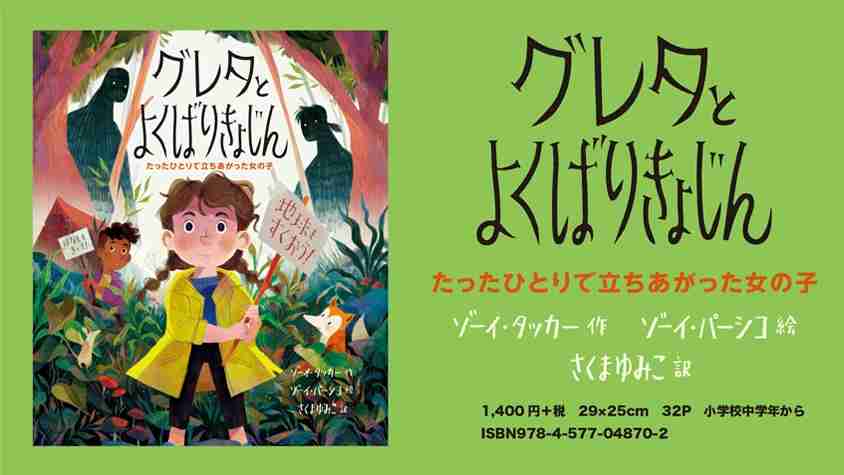 環境活動家グレタ・トゥーンベリさんが主人公の「絵本」が2月に日本発売