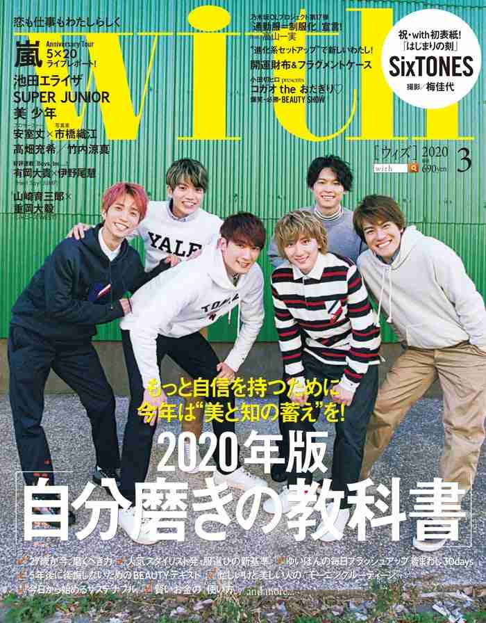 SixTONES、デビュー直後に「with」初表紙　レアな表情満載 - モデルプレス