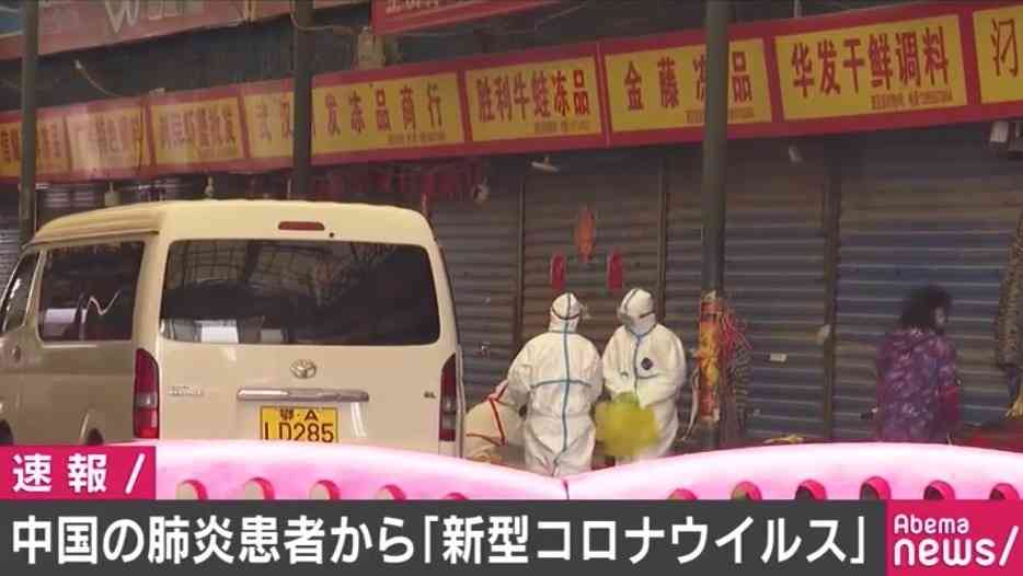 中国の肺炎患者から「新型コロナウイルス」 ワクチン開発に数年を要する可能性も