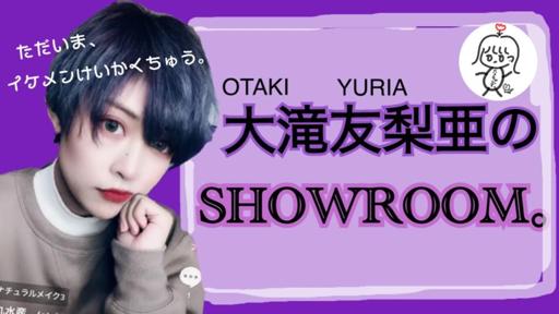 令和2年の大滝友梨亜のSHOWROOM。 - SHOWROOM
