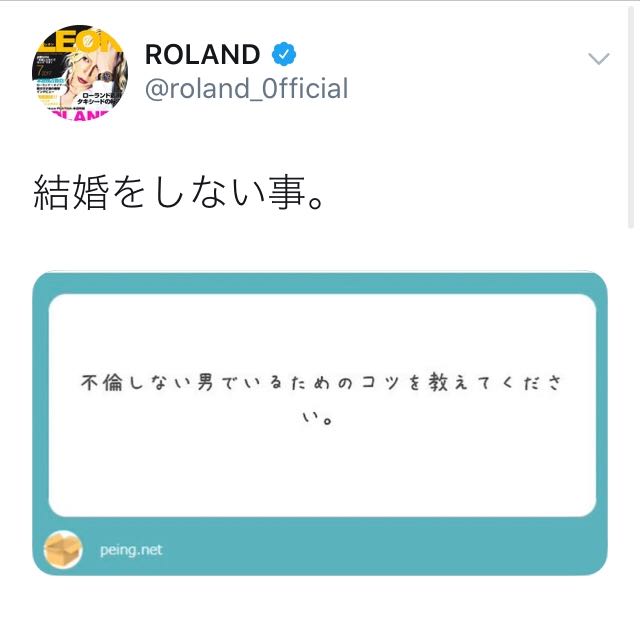 ローランドの”不倫しない男でいるコツ”にネット民「原点にして頂点」「それが確実ですね」