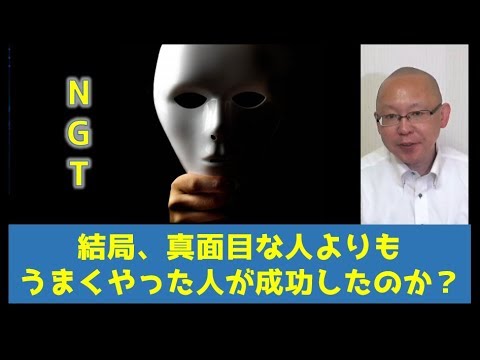 NGT 結局、真面目な人よりもうまくやった人が成功したのか？ - YouTube