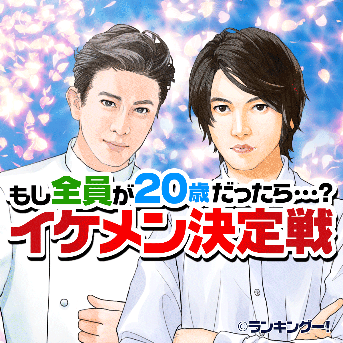 もし全員が20歳だったら…一番イケメンなジャニーズランキング＜祝・新成人＞ - Yahoo! JAPAN