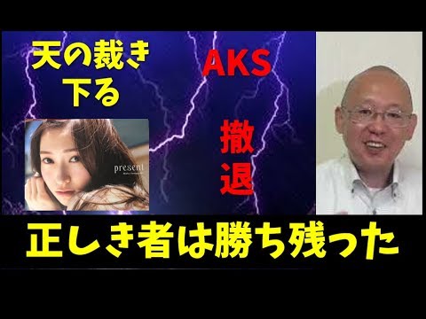 NGT 天の裁きは下った 正しき者は勝ち残った - YouTube