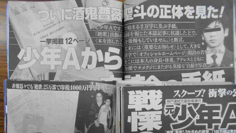 神戸児童殺傷事件「元少年A」が週刊誌に送った手紙でわかったこと(篠田博之) - 個人 - Yahoo!ニュース