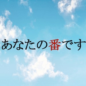 あなたの番です パズルの日付の意味とは フィボナッチ数列・・・じゃない！？ | ねこねこにゅーす