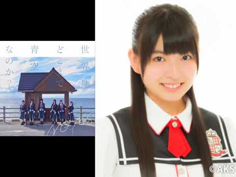 【NGT48】世界はどこまで青空なのか？　三村妃乃　ソロver - YouTube