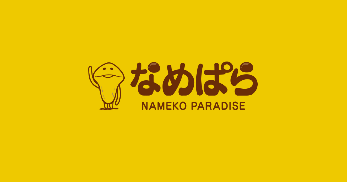 なめことは｜なめこぱらだいす なめこ公式サイト