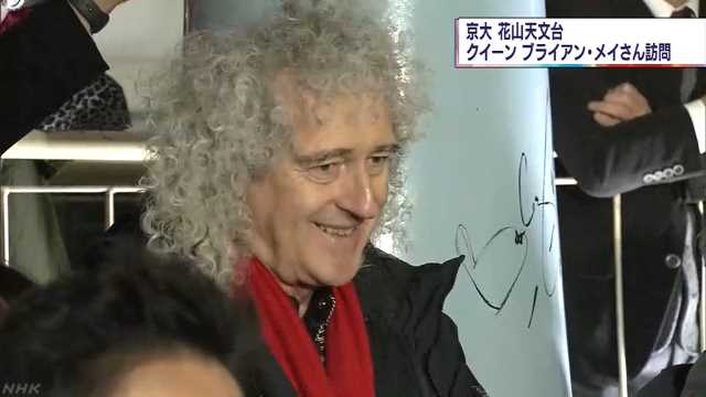 花山天文台にブライアン・メイ氏｜NHK 京都府のニュース