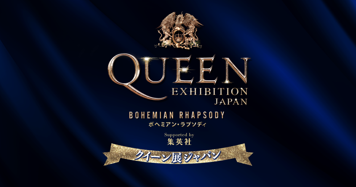 QUEEN EXHIBITION JAPAN ～Bohemian Rhapsody～　クイーン展ジャパン公式ホームページ