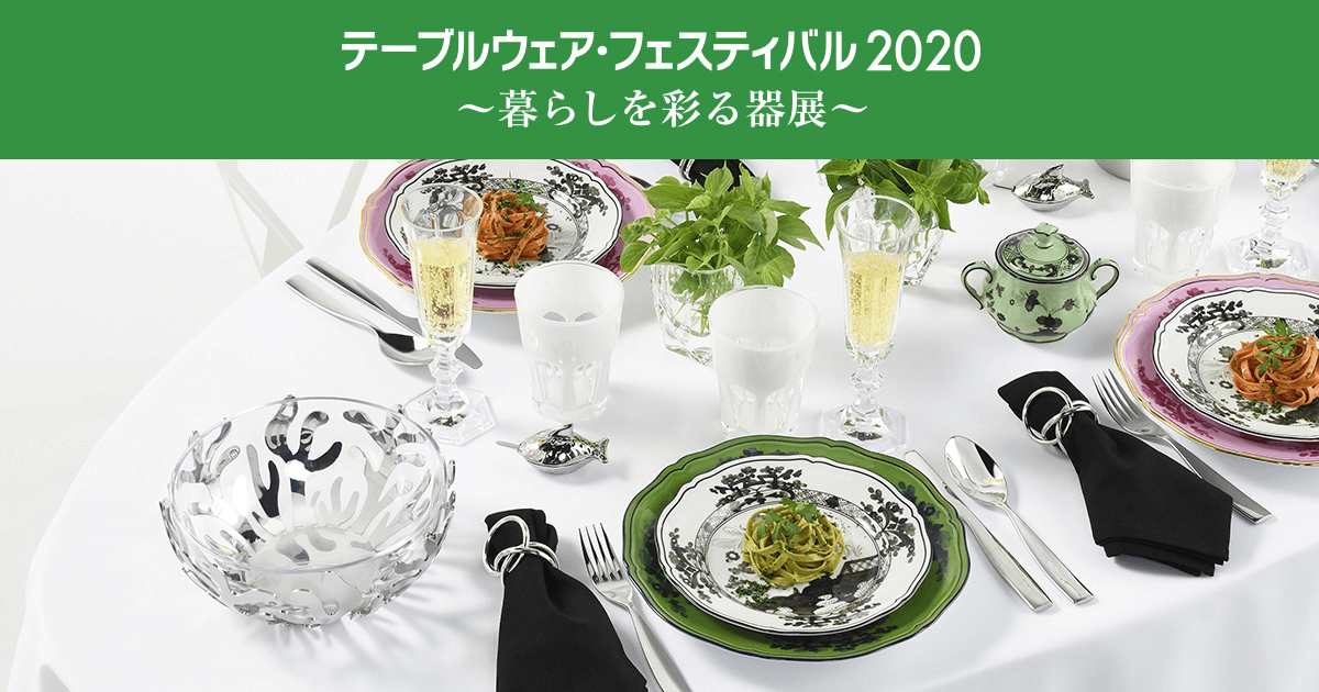 テーブルウェア･フェスティバル2020～暮らしを彩る器展～ |東京ドーム
