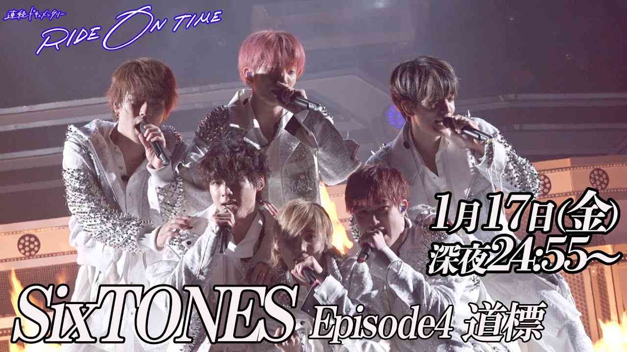 SixTONES｜RIDE ON TIME episode4 道標 1月17日(金)24:55～！ - YouTube
