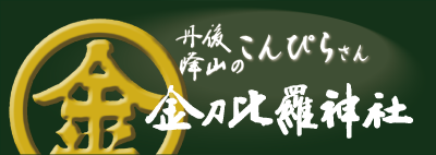 丹後峰山のこんぴらさん