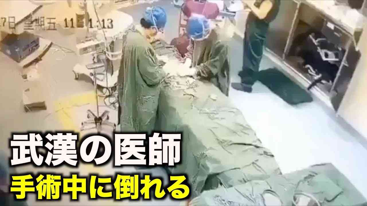 武漢の医師 手術中に倒れる｜新型肺炎｜新型コロナウイルス｜中国NOW - YouTube