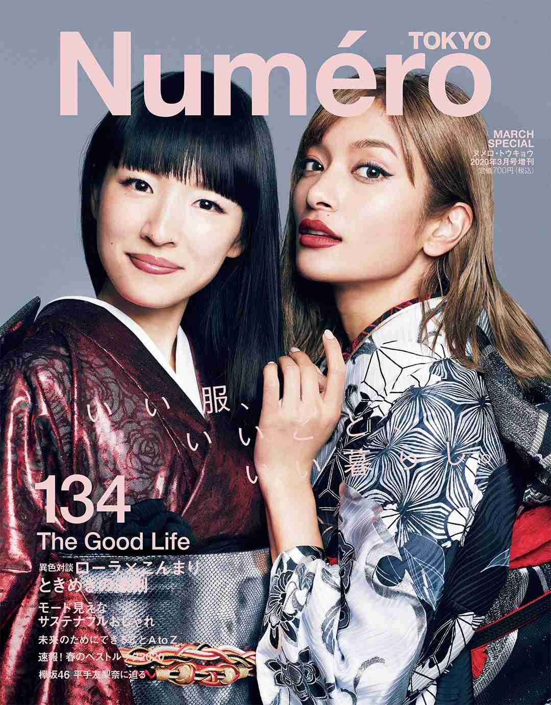 ローラ×こんまり、異色コラボ 着物で「Numero TOKYO」表紙