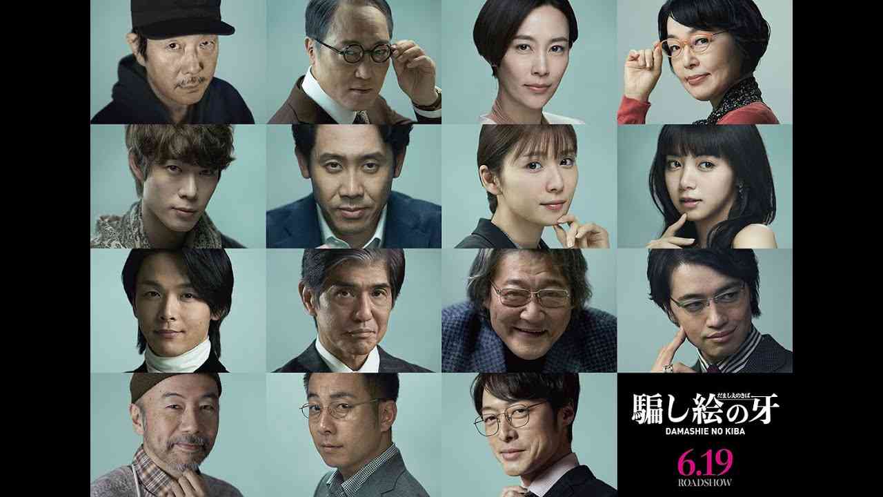 映画『騙し絵の牙』特報映像 6月19日（金）全国公開 - YouTube