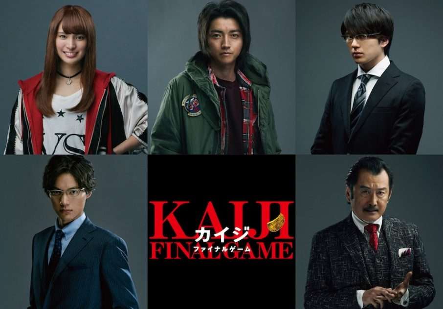 映画「カイジ ファイナルゲーム」を見た方いますか？【ネタバレ注意】