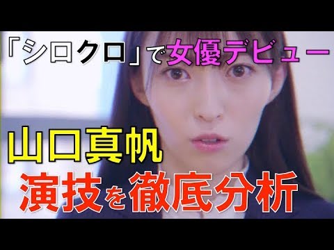 山口真帆さん 女優デビュー作を３つの観点で徹底分析！『シロでもクロでもない世界で、パンダは笑う。』第1話〜シェアドラマ 2020.1.14〜 - YouTube