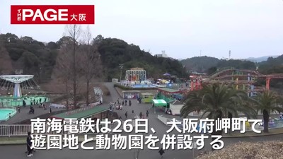 南海電鉄2020年3月末で「みさき公園」事業から撤退 1957年開園・園長「無力感でいっぱいです」（THE PAGE） - Yahoo!ニュース