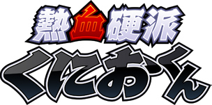 熱血硬派くにおくん｜くにおくん オフィシャルポータルサイト