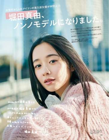 堀田真由『non-no』専属モデルに決定「誌面で