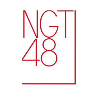 NGT48、1年9カ月ぶり単独公演「岐路に立っている」