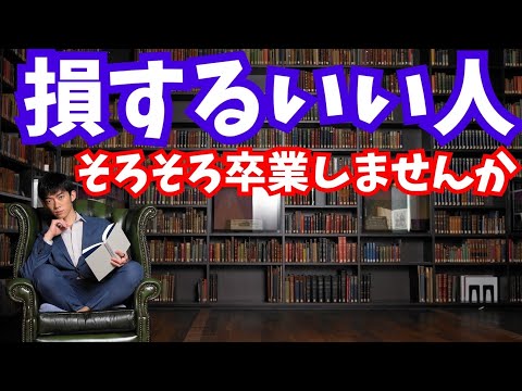 【損するいい人】から卒業する方法 - YouTube