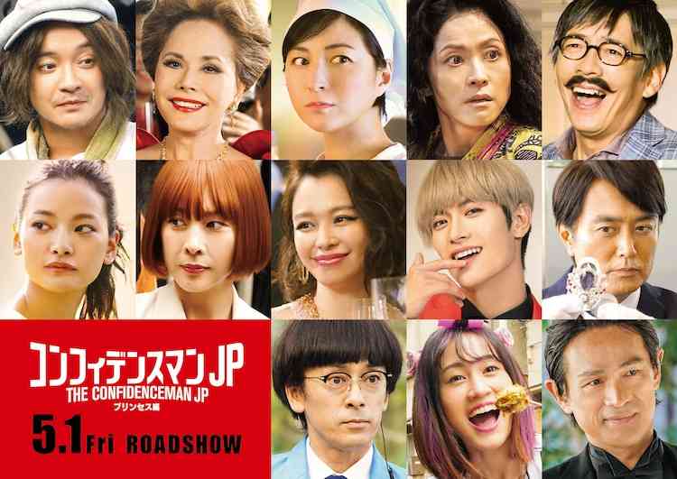「コンフィデンスマンJP」新作にビビアン・スーら参加、竹内結子や三浦春馬も再び - 映画ナタリー