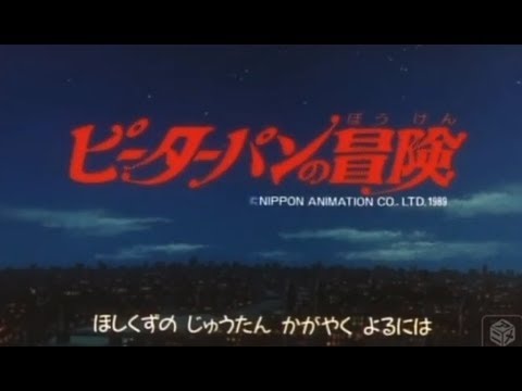 ピーターパンの冒険OP「もう一度ピーターパン」1989年製作【アニソン】 - YouTube