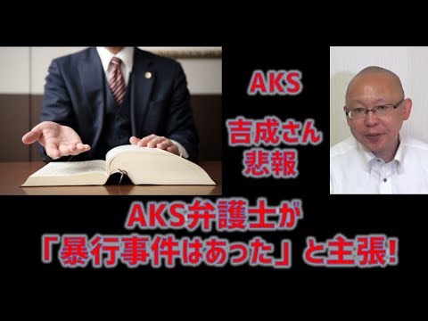 NGT 吉成さん悲報 (1) AKS弁護士が、「暴行事件はあった」と主張! - YouTube