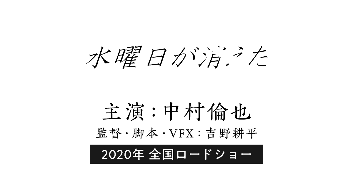 映画『水曜日が消えた』オフィシャルサイト