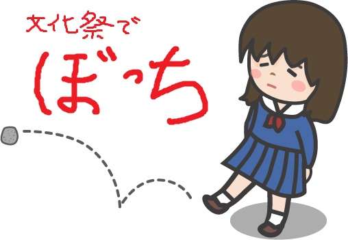 文化祭一緒に回る人がいないです。。。