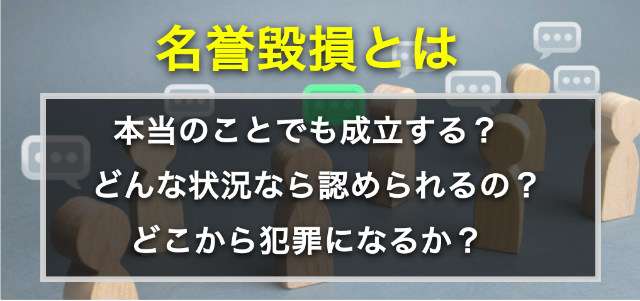 真実でも罪になる？名誉毀損が成立する事実の摘示にあたる行為とは｜IT弁護士ナビ