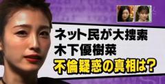 木下優樹菜・乾貴士「機内手つなぎ」「海外不倫デート」 サンデージャポンで有力情報を報道される - 芸能ニュース掲示板