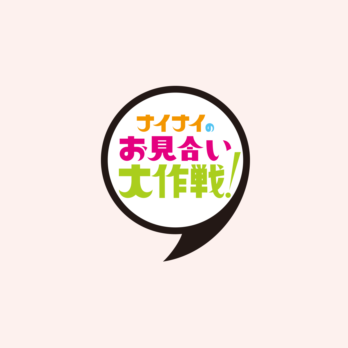 ナイナイのお見合い大作戦！｜TBSテレビ