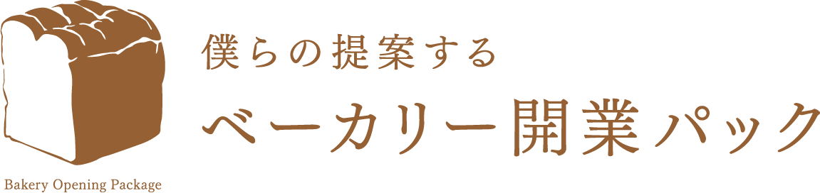 僕らの提案するベーカリー開業パック【パン屋・開業】