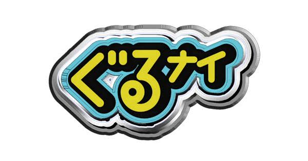 【実況・感想】ぐるナイゴチW新メンバー発表SP