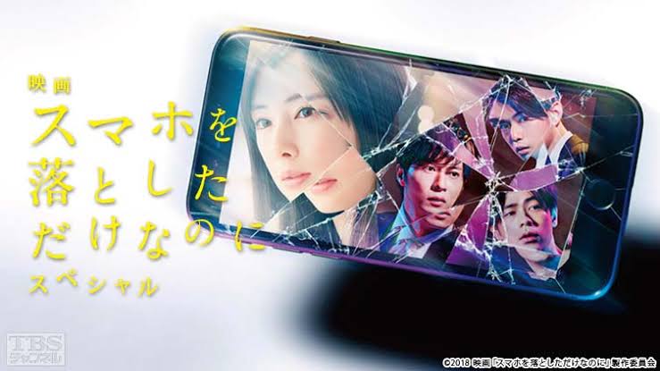 【実況・感想】続編公開記念!映画「スマホを落としただけなのに」 地上波初!