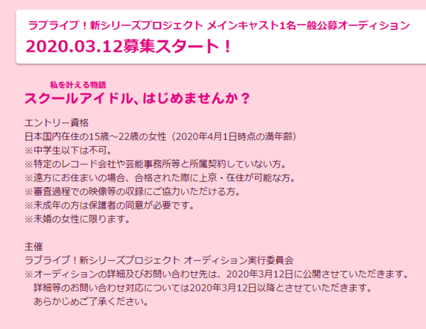 人気アニメ声優「15歳～22歳の未婚の女性」応募条件が物議 『ラブライブ！』ファンからも「気持ち悪い」賛否の声