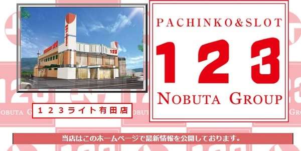 パチンコ・パチスロ.com : 【画像あり】和歌山県有田市の「123ライト有田店」新型コロナウイルス陽性反応の客が来店していた事が判明、2月18日より店内の消毒及び従業員のウイルス検査の為臨時休業へ
