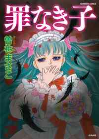 罪なき子 - 株式会社ぶんか社 